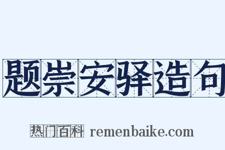 题崇安驿造句是什么意思的图片